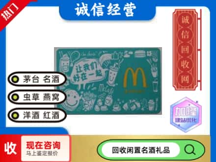 白沙县回收麦当劳礼品卡